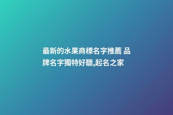 最新的水果商標名字推薦 品牌名字獨特好聽,起名之家-第1張-商標起名-玄機派